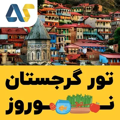 تور گرجستان نوروز 1405